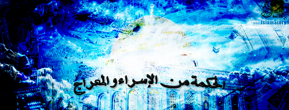 الحكمة من الإسراء والمعراج